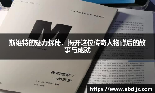 斯维特的魅力探秘：揭开这位传奇人物背后的故事与成就