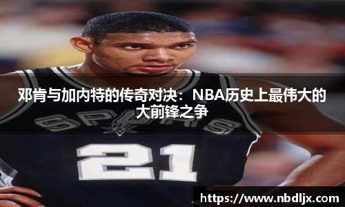 邓肯与加内特的传奇对决：NBA历史上最伟大的大前锋之争