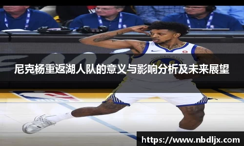 尼克杨重返湖人队的意义与影响分析及未来展望