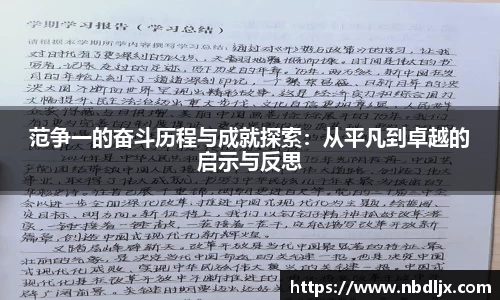 范争一的奋斗历程与成就探索：从平凡到卓越的启示与反思