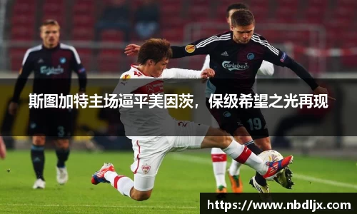 斯图加特主场逼平美因茨，保级希望之光再现