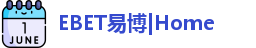 EBET易博首页
